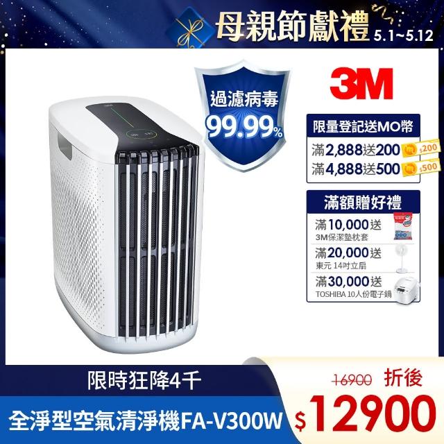 【旗艦高規款】3M 淨呼吸全淨型空氣清淨機FA-V300W(經典白 適用7-17坪空間)