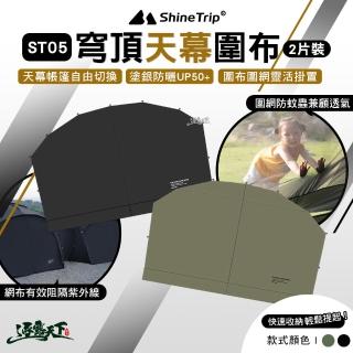 【山趣】ST-05 二代 穹頂天幕圍布2片裝(逐暮黑 風隱綠 露營 逐露天下)