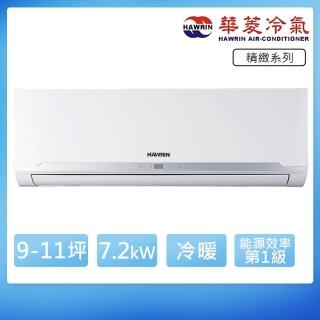 【華菱】9-11坪R32變頻冷暖精緻系列分離式空調(BHO-72KIGSH/BHI-72KIGSH)