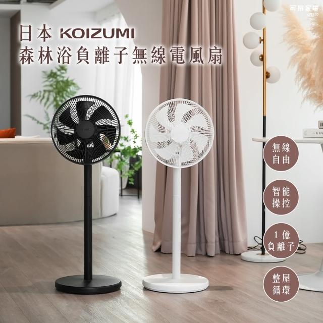 【KOIZUMI】森林浴負離子無線電風扇 KLF-G280(黑/白/灰)