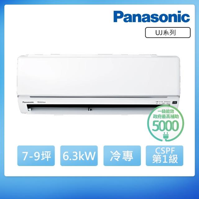 【Panasonic 國際牌】7-9坪UJ精緻系列冷專變頻分離式冷氣(CU-UJ63BCA2/CS-UJ63BA2)