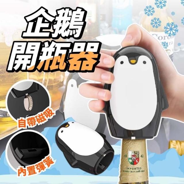 【享屋】企鵝開瓶器(按壓開瓶器 啤酒開瓶器 飲料開瓶器 磁吸開瓶器 不銹鋼開瓶器 無痕開瓶器 開瓶器)
