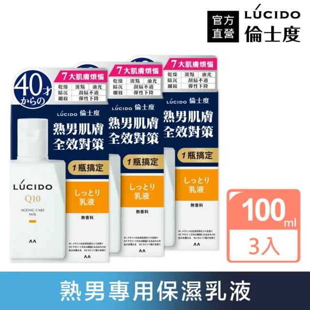 【LUCIDO 倫士度】男性全方位保養乳液超值組(100ml*3入)