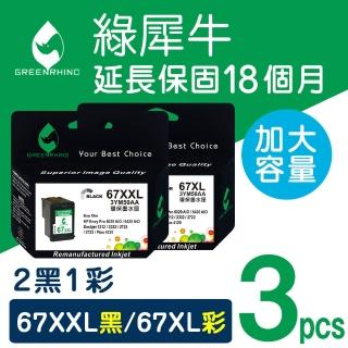 【綠犀牛】for HP 2黑1彩 67XXL+67XL /NO.67XL 3YM59AA+3YM58AA 環保墨水匣(適用Deskjet/DJ 1212/2332)