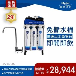 【Buder 普德】★２年原廠保固★即開即飲 逆滲透純水機(免費標準安裝 DC1-600GRO)