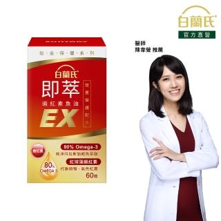 【白蘭氏】官方直營 即萃蝦紅素魚油EX(60顆 魚油、蝦紅素 高濃度OMEGA3 營養師推薦)