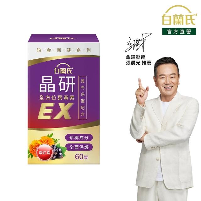 【白蘭氏】官方直營 晶研全方位葉黃素EX(60錠 金盞花/蝦紅素 強化型葉黃素 張晨光推薦)