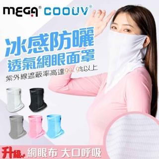 【MEGA GOLF】冰感防曬透氣網眼面罩UV-508-2(網眼面罩 透氣面罩 面罩 防曬面罩 涼感面罩)
