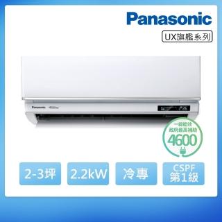 【Panasonic 國際牌】2-3坪UX旗艦系列冷專變頻分離式冷氣(CU-UJ22BCA2/CS-UX22BA2)