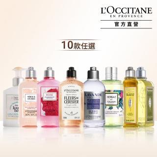 【L’Occitane 歐舒丹】官方直營 經典沐浴系列-10款任選(250/300ml/沐浴膠/沐浴乳)