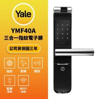 【Yale 耶魯】YMF40A 指紋 密碼 鑰匙 電子門鎖 原廠公司貨 含基本安裝(原廠公司貨 含基本安裝)