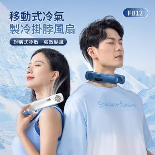 【ANTIAN】最新款 半導體製冷掛脖風扇 黑科技空調風扇 冰涼移動式電風扇 戶外頸掛式便攜風扇(FB12)