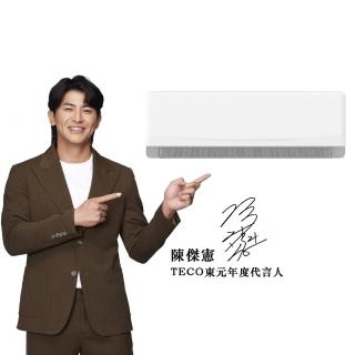 【TECO 東元】白金級安裝★ 4-5坪 R32一級變頻冷暖分離式空調(MA28IH-GA5/MS28IH-GA5)