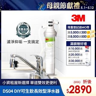 【5/12前限時下殺免3千】3M DS04 DIY可生飲長效型淨水器(S003.DS03升級款/雙效抑垢配方/內附配件包)