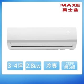 【MAXE 萬士益】3-4坪 R32 變頻冷專分離式(MAS-28SC32/RA-28SC32)