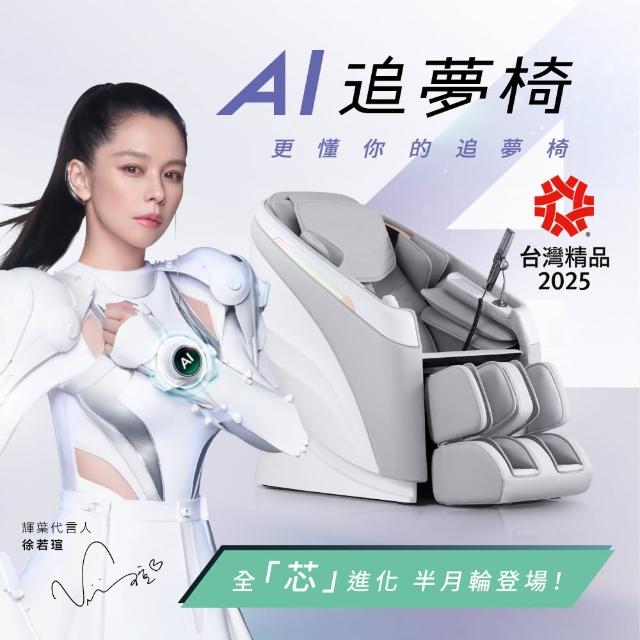 【輝葉】AI追夢椅 母親節禮物(AI按摩椅/腿部搓揉/零重力 HY-5085)