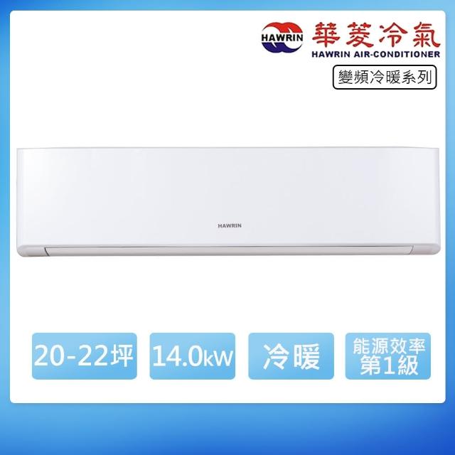 【華菱】20-22坪一級R32變頻冷暖分離式冷氣(DTG-141KIGSH/DNS-142KIGSH)