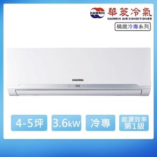 【華菱】4-5坪精緻R32變頻冷專分離式冷氣(BHO-36KIGS/BHI-36KIGS)