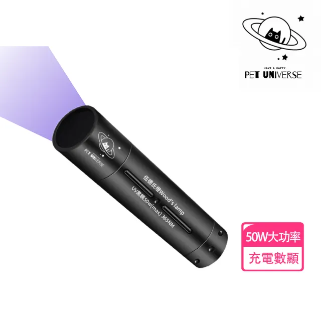 【Pet Universe 多寵宇宙】伍德氏燈-充電數顯款50w(伍氏燈 紫光燈 紫外線燈 紫光手電筒 固化燈 紫外線)