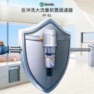 【A.O.Smith】美國百年品牌 反沖洗大流量前置過濾器PF-B1 延長後端涉水家電壽命(前置過濾器)