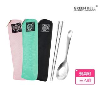 【GREEN BELL 綠貝】3入組 316不鏽鋼時尚環保餐具組-3色組合(含筷子+湯匙+收納袋 耐摔 耐用 環保 SGS)