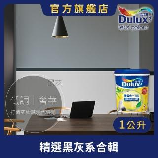 【Dulux得利官方店】A986 全效合一竹炭乳膠漆 精選黑灰色系 電腦調色（1公升裝）｜客製化調色漆(油漆)