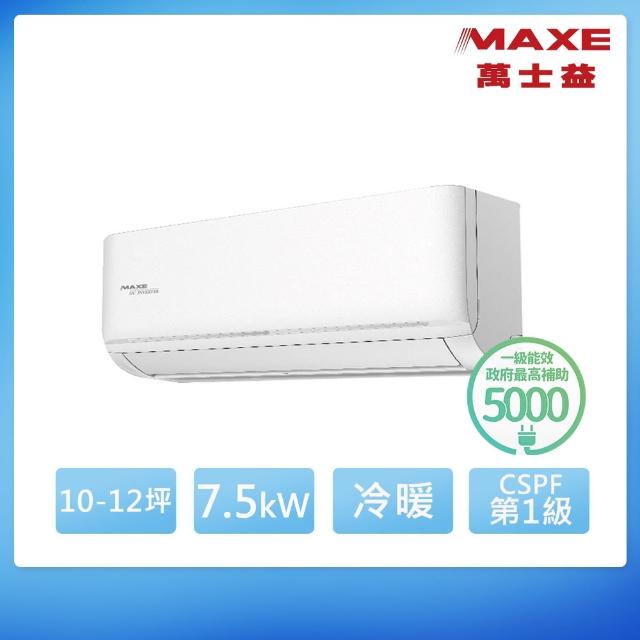【MAXE 萬士益】10-12坪 R32 一級能效變頻分離式冷暖冷氣(MAS-72NH32/RA-72NH32)