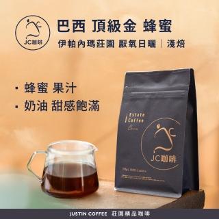 【JC咖啡】巴西 伊帕內瑪莊園 頂級金 蜂蜜 厭氧日曬 咖啡豆1包│淺焙(半磅;230g;莊園咖啡 新鮮烘焙)