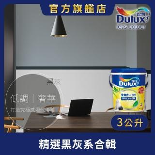 【Dulux得利官方店】A986 全效合一竹炭乳膠漆 精選黑灰色系 電腦調色（3公升裝）｜客製化調色漆(油漆)