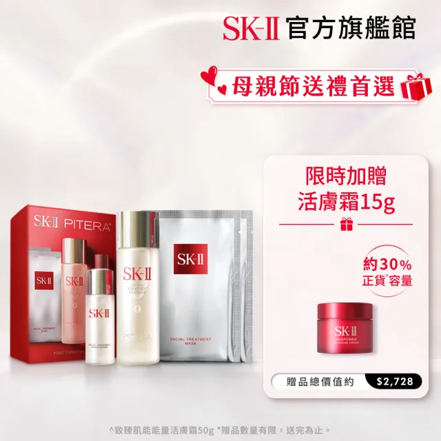 【SK-II官方直營】青春露體驗新客組套裝(青春露75ml+亮采化粧水30ml+青春敷面膜2片/新客入門首選/送禮)