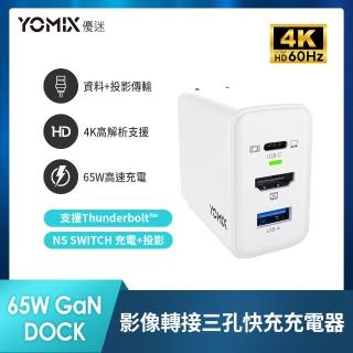 【YOMIX 優迷】4K影像轉接65W三孔快充充電器(HDMI投影USB/PD3.0/GaN-XD1/支援iphone16快充/充電頭/豆腐頭)