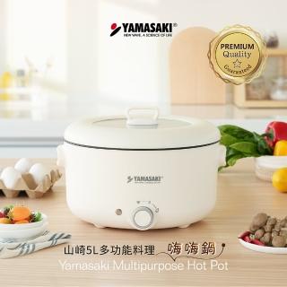 【山崎】5L多功能料理嗨嗨鍋(SK-H500)