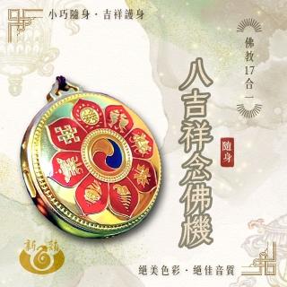 【新韻傳音】八吉祥17合一唸佛機(正版音樂授權 唸佛機)