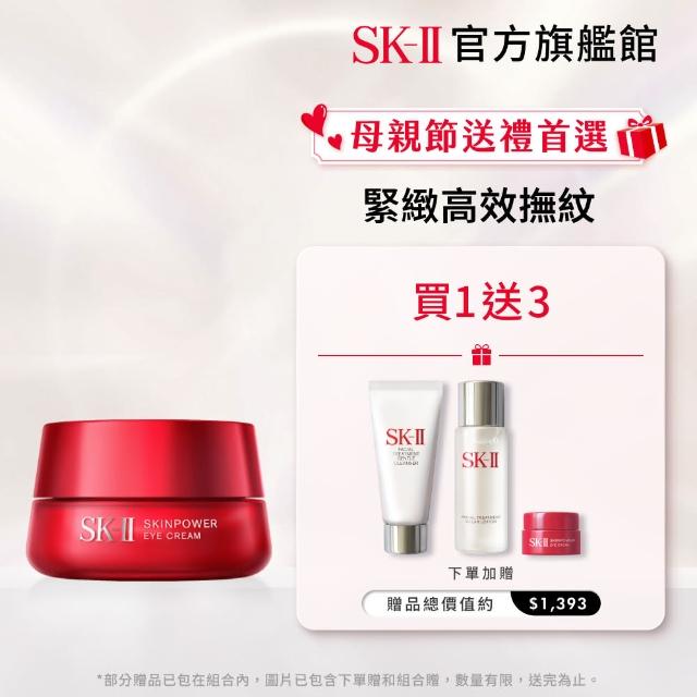 【SK-II官方直營】肌活眼霜特惠組 肌活能量眼霜15g(保濕眼霜/改善眼下細紋/眼周暗沉/母親節送禮)