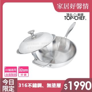 【Top Chef 頂尖廚師】白晶316不鏽鋼深型炒鍋32cm 附蓋-IH爐可用鍋(無塗層鍋｜316不鏽鋼鍋｜不鏽鋼炒鍋)