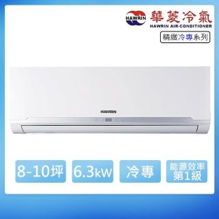 【華菱】8-10坪精緻R32變頻冷專分離式冷氣(BHO-63KIGS/BHI-63KIGS)