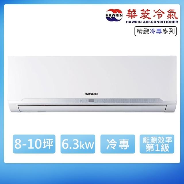 【華菱】8-10坪精緻R32變頻冷專分離式冷氣(BHO-63KIGS/BHI-63KIGS)
