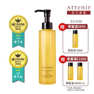 【Attenir 艾天然】官方直營 淨顏亮膚卸妝油175ml 柑橘精油香/無香(養卸合一 第3代潔顏油 日本原裝進口)