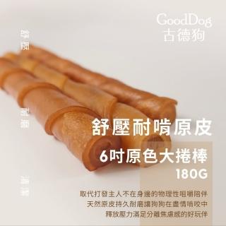 【古德狗】磨磨牛-6吋原色大捲棒(牛皮骨)