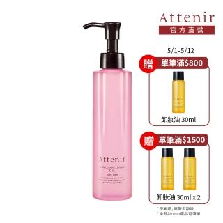 【Attenir 艾天然】淨顏亮膚卸妝油175ml 玫瑰香(潔顏油 卸妝 日本原裝進口 官方直營)