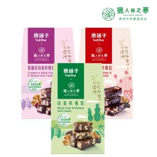 【Hunter‘s Dream 獵人谷之夢】橄欖油南棗核桃糕 160g/包 三種口味任選(原味/桂圓/蔓越莓)