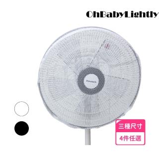【OhBabyLightly】風扇罩-抽繩款 適合14-18吋風扇(四件組 尺寸顏色任選)