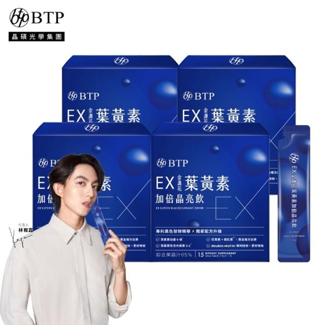 【BTP】EX葉黃素加倍晶亮飲4盒(20ml*15入/盒/林宥嘉代言/維持晶亮/水潤舒適/一包搞定/游離型/葉黃素)