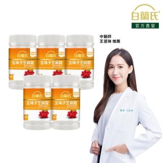 【白蘭氏】官方直營 五味子芝麻錠 濃縮精華配方 5瓶(共300錠 芝麻素 維生素E 助睡眠)