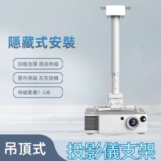 【設彩】投影儀吊裝支架 投影機吊架 可伸縮折疊三腳架 投影支架(1-2米伸縮範圍 通用投影儀托架 加粗加厚)