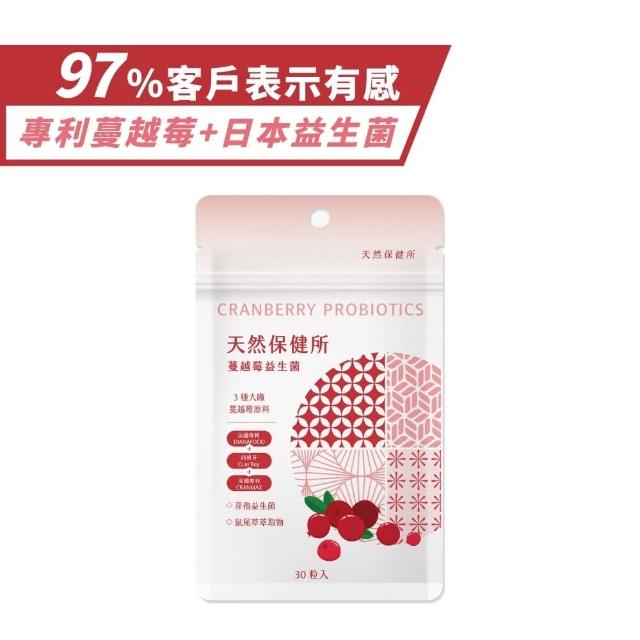 【天然保健所】蔓越莓益生菌(30顆/袋-前花青素含量1顆抵2顆)