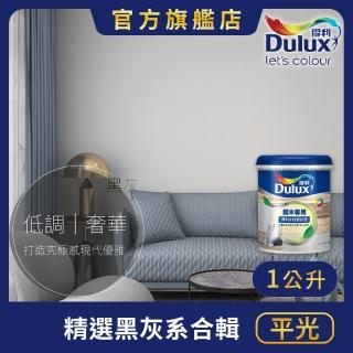 【Dulux得利官方店】A721 水性調合漆 平光 精選黑灰色系 電腦調色（1公升裝）｜客製化調色漆(油漆)