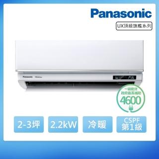 【Panasonic 國際牌】★白金級安裝★2-3坪頂級旗艦系列冷暖變頻分離式冷氣(CU-UX22BHA2/CS-UX22BA2)