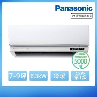 【Panasonic 國際牌】★白金級安裝★7-9坪極致旗艦系列冷暖變頻分離式冷氣(CU-UX63BHA2/CS-VX63BA2)
