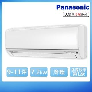 【Panasonic 國際牌】9-11坪變頻冷暖型UJ系列分離式冷氣(CS-UJ71BA2/CU-UJ71BHA2)